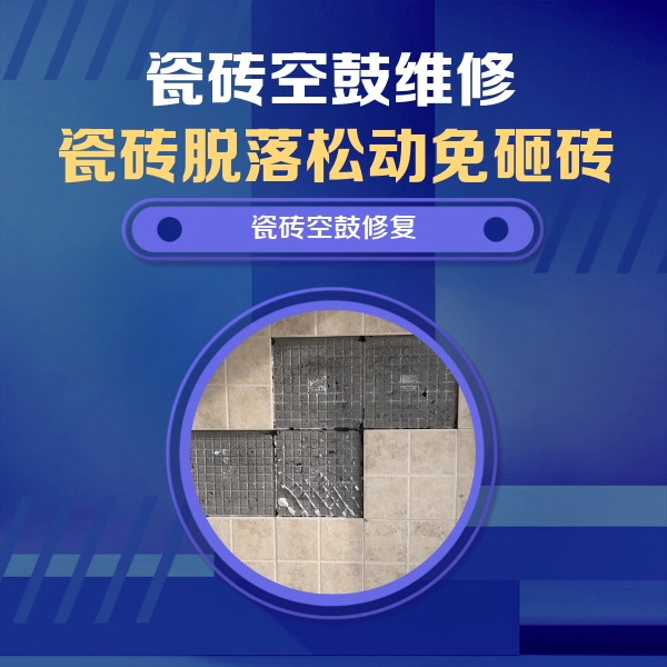 文安瓷砖空鼓维修公司分享卫生间墙面瓷砖空鼓面积较大时，如何进行注浆修补？