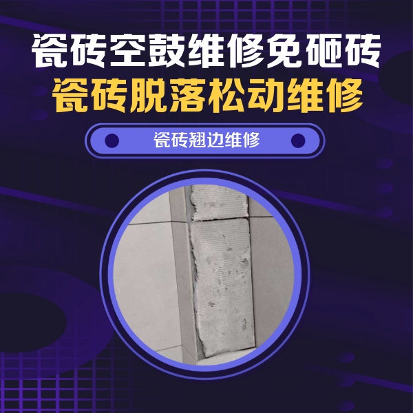 文安瓷砖空鼓维修公司分享主卧的瓷砖空鼓维修方法