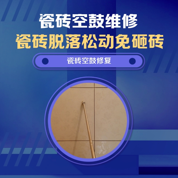 文安瓷砖空鼓维修公司分享如何判断瓷砖空鼓的面积？