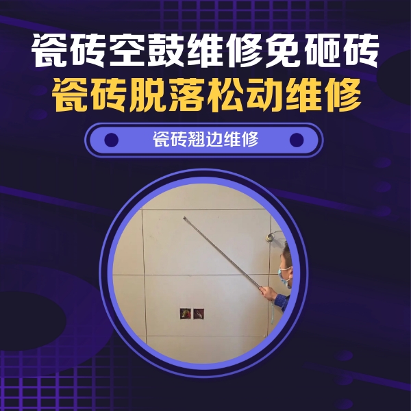 文安瓷砖空鼓维修公司分享瓷砖空鼓面积较大时，除了注浆修补还有哪些维修方法？