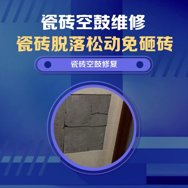 文安瓷砖空鼓维修公司分享砖缝注浆修补空鼓的注意事项有哪些？