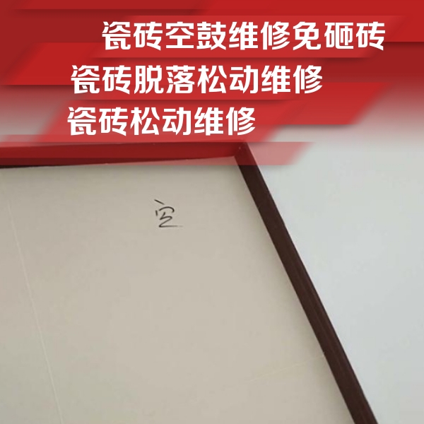 文安瓷砖空鼓维修公司分享卫生间墙面瓷砖空鼓