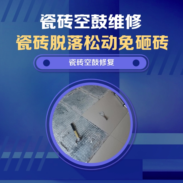 文安瓷砖空鼓维修公司分享瓷砖松动维修的方法