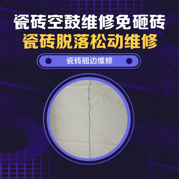 文安瓷砖空鼓维修公司分享砖缝注浆修补空鼓的具体操作步骤是什么