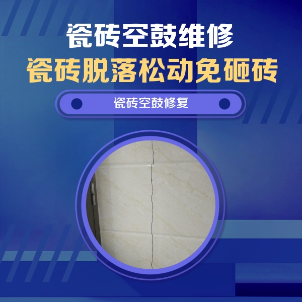 文安瓷砖空鼓维修公司分享瓷砖空鼓面积较大时，除了注浆修补还有哪些维修方法？